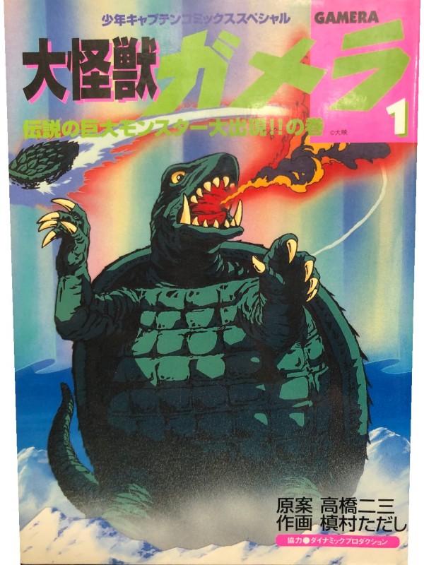 Gamera n.1 e 2 - Lingua Originale - Special Comics